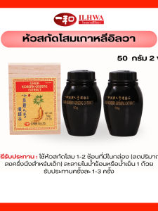 โปรโมชั่น หัวสกัดโสมเกาหลีอิลวา 50 กรัม 2 ขวด