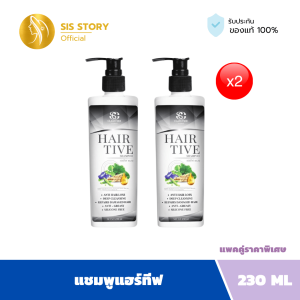 Hairtive Shampoo x2 แพค2 ขวด แชมพูลดผมร่วง ลดผมมัน ขจัดรังแค