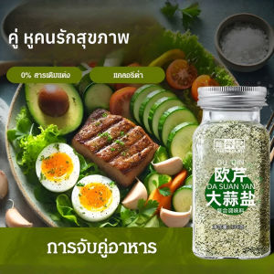 🔥สินค้าขายดี🔥【0 ไขมัน 0 เพิ่ม】ผักชีฝรั่งและเกลือกระเทียม/เครื่องปรุงรสผักต้ม/0 ไขมัน 0 เพิ่ม เครื่องปรุงรสอาหารไขมันต่ำ/ผงกระเทียม