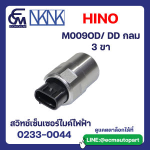 สวิตช์เซ็นเซอร์ไมค์ไฟฟ้า HINO M009OD DD กลม 3 ขา อะไหล่รถบรรทุก By E.C.M AUTO PART