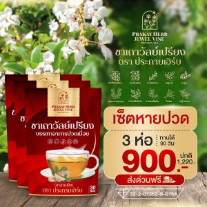 ส่งฟรี🤩 ตราประกายเฮิร์บ ชาเถาวัลย์เปรียง บำรุงกระดูก บรรเทาอาการปวดเมื่อย บำรุงธาตุ บำรุงเส้นเอ็น