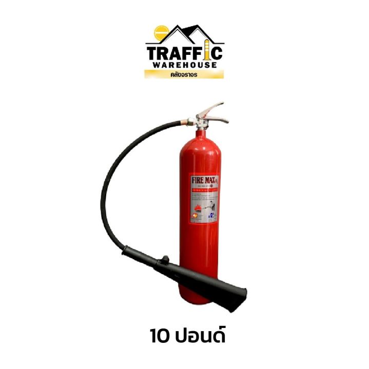 ถังดับเพลิง ชนิดก๊าซคาร์บอนไดออกไซด์ (Co2) ได้มาตรฐาน มอก. ขนาด 10 ปอนด์