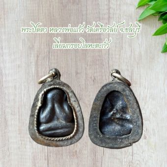 รูปจากผู้ขายบน Lazada: พระปิดตา หลวงพ่อแก้ว วัดเครือวัลย์ จ.ชลบุรี เลี่ยมกรอบโลหะตะกั่ว ตั้งราคา ฿100 ขายแล้ว 40 ชิ้น