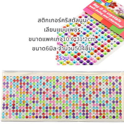 สติกเกอร์อัญมณี สติกเกอร์พลอยเทียม เพชรเทียม สติกเกอร์คริสตัล ชุดอุปกรณ์สำหรับงานฝีมือ งานหัตถกรรม งานตกแต่งทั่วไป แบบมีกาวในตัว สินค้าพร้อมจัดส่ง