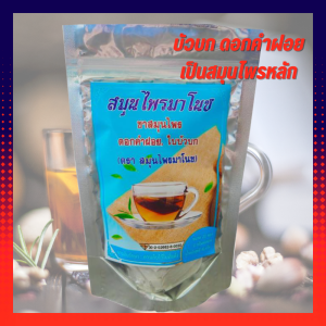 ชาสมุนไพรมาโนช ชามาโนช (1ห่อ 20ซอง) สมุนไพร ชาบำรุงไต ชาไต บำรุงไต ปวดข้อ เหนื่อยอ่อนเพลีย ฟื้นฟูไต