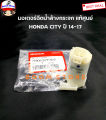 Honda แท้ศูนย์ มอเตอร์ฉีดน้ำล้างกระจก Honda City ปี14-17 เบอร์แท้ 76806SYPN02. 