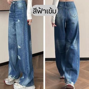 SGH079 ยีนส์ผู้หญิงเอวสูง ขากว้าง สไตล์เกาหลี ใส่แล้วผอมทันที! เอวสูงเก็บหน้าท้อง ขากว้างใส่สบาย ขาดชิค ดูเรียวทุกมุม เหมาะกับทุกโอกาส