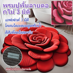 🥇【เอฟเฟกต์ 3 มิติ】 พรมปูพื้นกันลื่นลายดอกไม้ไดอะตอมรูปทรงพิเศษ พรมปูพื้นกันลื่นลายดอกไม้ 3 มิติ สไตล์จีน พรมปูพื้นกันลื่นแห้งเร็ว