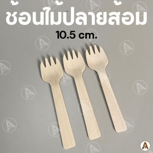 ช้อนปลายส้อม ขนาด10.5ซม. ช้อนไม้ ใช้แล้วทิ้ง ช้อนชิม ช้อนไอติม ช้อนขนม ส้อมจิ้ม (100ชิ้น/แพ็ค)