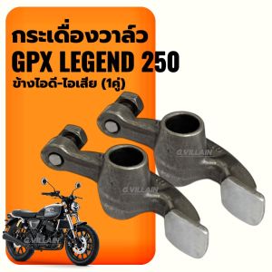 กระเดื่องวาวตีนเป็ด พร้อมน็อตตั้งครัช กระเดื่องวาล์ว GPX LEGEND 250 กระเดื่องกดวาล์ว ไอดี1+ไอเสีย1 จีพีเอ็กซ์ ลีเจนท์250 ราคาต่อคู่ Gpx legend250