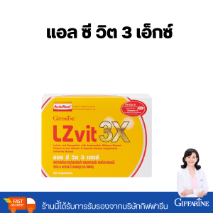 แอลซีวิต 3 เอกซ์ กิฟฟารีน LZ Vit 3X บำรุงสายตา กรองแสงสีฟ้า ลูทีนเข้มข้น 3 เท่า ซีแซนทีน วิตามินเอ ตาพร่ามัว กิฟฟารีนของแท้ 30 แคปซูล