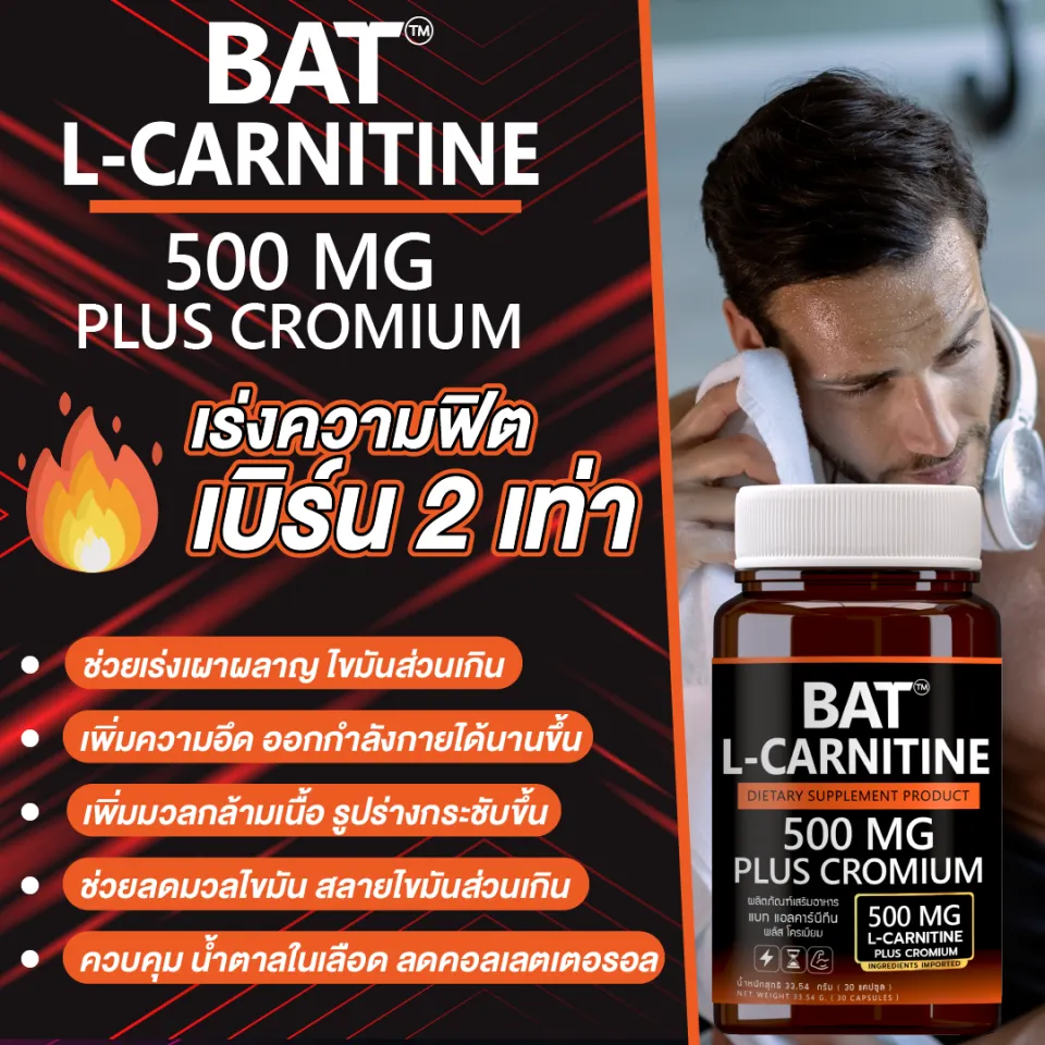 BAT™ L-Carnitine FUMARATE 500 mg แอล-คาร์นิทีน 500 มก. พลัส โครเมียม  เผาผลาญ ลีนไขมัน หุ่นกระชับ