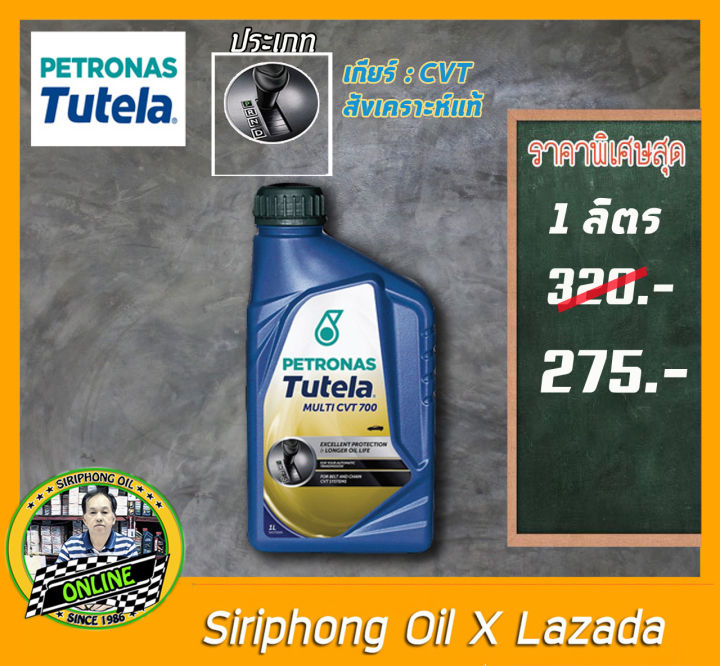 น้ำมันเกียร์สังเคราะห์ PETRONAS Tutela Multi CVT 700 (1L น้ำมันเกียร์สังเคราะห์ PETRONAS Tutela Multi CVT 700 (1L