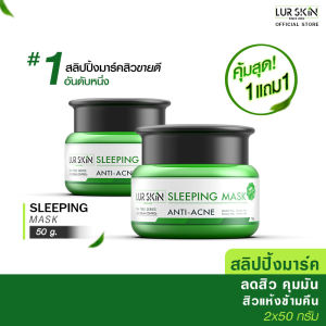 [ส่งฟรี! พร้อมส่ง] Lurskin Tea Tree Series Sleeping Mask Anti Acne 50 g (ซื้อ 1 แถม 1) สลีปปิ้งมาร์คข้ามคืน ช่วยเรื่องสิว ยับยั้งสิวใหม่ ที ทรี สิวแห้งในข้ามคืน
