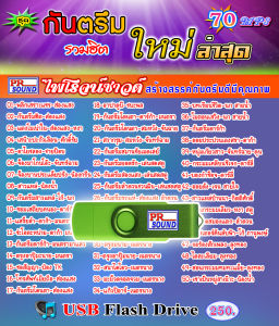 USB กันตรึมรวมฮิตใหม่ล่าสุด ชุดที่ 70 ไพโรจน์ซาวด์