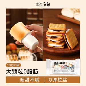 正版现货/白岛烧烤棉花糖低甜度大块围炉煮茶食材可以碳烤超大的炭烤棉花糖QWHG