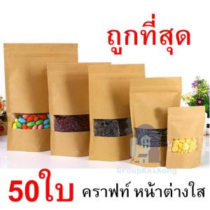 ถุงคราฟท์สีน้ำตาล มีหน้าต่างใส มองเห็นสินค้าด้านใน มีซิป ป้องกันอากาศ ความชื้น และฝุ่น gk99