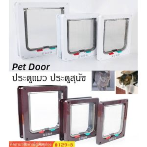 ประตูแมว ประตูสุนัข ประตูหมา สำหรับพันธุ์เล็ก Pet Door ประตูสำหรับสัตว์เลี้ยง กันแอร์ออก น้องแมว น้องหมา พร้อมส่ง