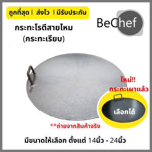 กระทะโรตีสายไหม แผ่นเรียบ หนา มีหลายขนาด 14 ถึง 24 นิ้ว ราคาโรงงาน ทำจากเหล็กหนา เลือกเผาแล้วได้