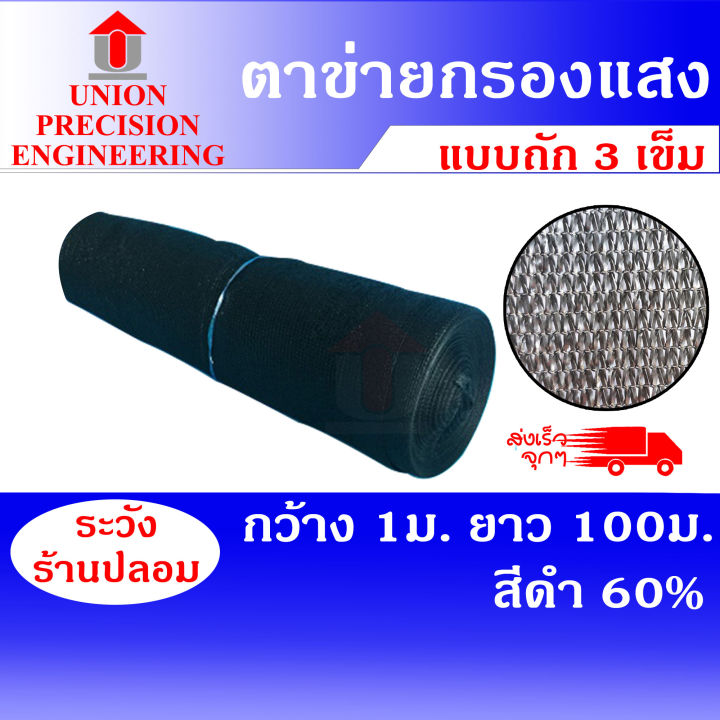 Union สแลนกันแดด 60% สีดำ 1x100 เมตร