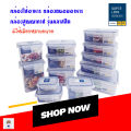 Super Lock ของแท้ 100% กล่องใส่อาหาร กล่องถนอมอาหาร กล่องสูญญากาศ รุ่นคลาสสิค ปราศจากสารก่อมะเร็ง เข้าไมโครเวฟได้. 