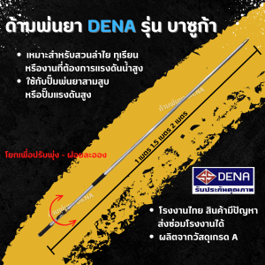 ด้ามพ่นยา DENA รุ่น บาซูก้า พ่นยา ทุเรียน ลำไย ด้ามจับปรับระดับใกล้ไกลได้ จับถนัดมือ ก้านพ่นยา DENA ของแท้ ความยาว 1.5 เมตร และ 2 เมตร