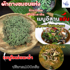 ผักดางขมอบแห้ง50กรัม ผักแก่นขม หรือผักขวง(สะเดาดิน)