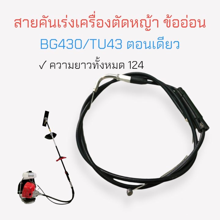 สายคันเร่ง ข้ออ่อน BG430TU43 อะไหล่เครื่องตัดหญ้า