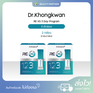 Dr.Khongkwan RE XS 3 Day Program ดร.ของขวัญ รี เอ็กซ์เอส [3 ซอง] [2 กล่อง] ตัวช่วยเรื่องการดูดซึม ช่วยดีท็อกซ์