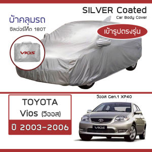 SILVER COAT ผ้าคลุมรถ Vios ปี 2003-2006 | โตโยต้า วีออส Gen.1 (XP40) TOYOTA ซิลเว่อร์โค็ต 180T Car Body Cover