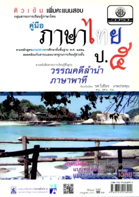 ติวเข้ม คู่มือภาษาไทย ป.5 วรรณคดีลำนำ ภาษาพาที โดย พ.ศ.พัฒนา