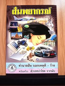หนังสือ ฝันพยากรณ์ ทำนายฝัน บอกเหตุ ดี-ร้าย พร้อมด้วยตัวเลขนำโชคจากฝัน โดย ญาณทิพย์ ทำนายแม่นๆ ฉบับเก่าแก่แค่เห็นปกก็คุ้นตา