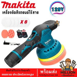 MAKITA เครื่องขัดไร้สาย129V เครื่องขัด ขัดสี ขัดเงา (งานเทียบ)