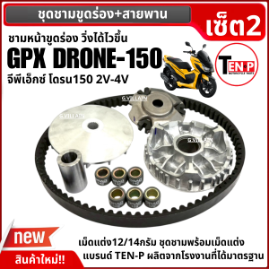 ชามขูดร่อง พร้อมเม็ดแต่ง + สายพาน GPX DRONE150 2V/4V ชุดชามหน้า ขูดร่อง จีพีเอ็กซ์ โดรน150 ชามขูดปรับองศา ชุดชามขับสายพานหน้า Gpx drone