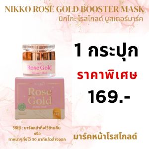 นิกโกะ โรสโกลด์บูสเตอร์ มาร์ค//ขนาด 12 g//มี อย//ช่วยให้ผิวหน้าเนียนใส ฟื้นฟูผิวแห้งกร้าน หมองคล้ำ ผิวกระชับ