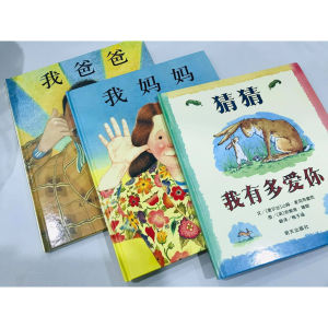【现货精装绘本】我妈妈 ❤️ 我爸爸 ❤️ 猜猜我有多爱你 适合0至8岁