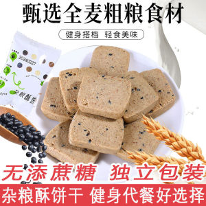 Unsweetened multi-grain shortbread whole wheat fiber coarse grain biscuits fitness meal replacement snacks to satisfy cravings small snacks无添蔗糖杂粮酥饼全麦纤维粗粮饼干健身代餐小点心解馋小零食