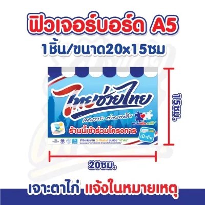 ป้ายฟิวเจอร์บอร์ดไทยช่วยไทย คนละครึ่งพลัส+ หนา กันน้ำ กันแดด สีสด **ส่งไว**