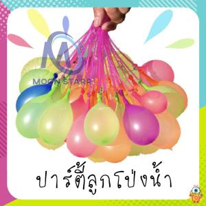 [10ชิ้น] ลูกโป่งน้ำ1ช่อมี37ลูก พร้อมมีหัวต่อสายยาง มีหลายสี Magic water Balloons. MS99