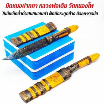 รูปจากผู้ขายบน Lazada: มีดหมอปากกา หลวงพ่อเดิม วัดหนองโพ ฝักมีดกระดูกมีรอยจารยันต์ ใบมีดจารยันต์"นะโมพุทธายะ" ตั้งราคา ฿299 ขายแล้ว 217 ชิ้น