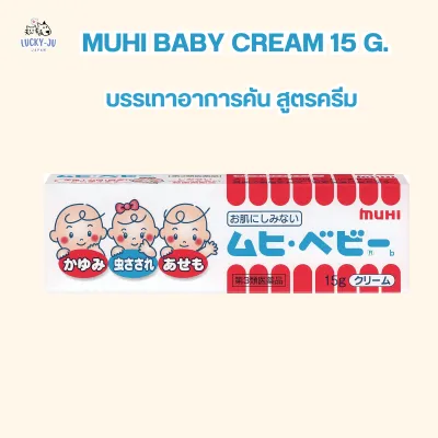 Muhi Baby Cream 15 G. ครีมทาผิวเด็ก บรรเทาอาการคัน