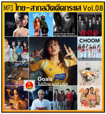 [USB/CD] MP3 ไทย-สากล ฮิตติดกระแส Vol.08 มิถุนายน 2569 ใหม่ล่าสุด ■เพลงบอลโลก■ (รายชื่อเพลงปกหลังสไลด์รูปดูได้-ใช้ในรถยนต์ได้)