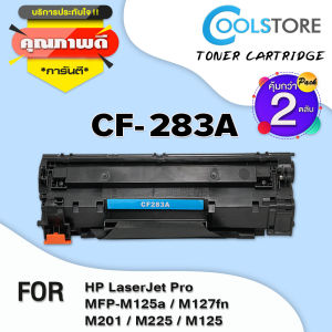 COOL ตลับหมึกเลเซอร์ CF283A/CF283/283A/283 (แพ็ค2) สำหรับ Printer LaserJet Pro MFP M125a/M127fn/M201/M225/M125/M127