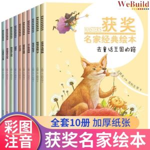 【获奖名家经典绘本】（全套10册）彩图注音 儿童阅读宝宝早教启蒙童话绘本睡前故事书 Chinese Children Picture Story Book pinyin Buku WeBuild
