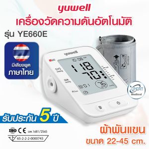เครื่องวัดความดัน Blood Pressure Monitor YUWELL รุ่น YE660E เสียงพูดไทย มีมาตรฐาน อย. ไทย รับประกัน 5 ปี