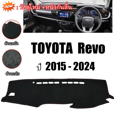 พรมปูคอนโซลหน้ารถ TOYOTA REVO ทุกรุ่น 2015-2024 พรมปูคอนโซลหน้ารถ พรมปูหน้ารถยนต์ โตโยต้า รีโว่ พรมคอนโซล หน้ารถ