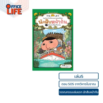 Nanmeebooks (นานมีบุ๊คส์) หนังสือ วรรณกรรมเล่มแรก นักสืบหน้าก้น เล่ม 1-7 สนุกกับการผจญภัยไขปริศนาสุดฮา ( 1 เล่ม )