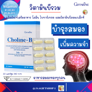 วิตามินบี วิตามินบีรวม vitamin b complex โคลีนบี กิฟฟารีน วิตามินบี รวม บำรุง ระบบประสาท บำรุง สมอง ChoIine-B Giffarine วิตามินบีกิฟฟารีน