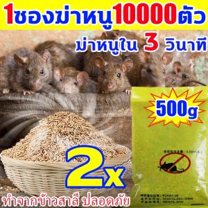 🐀1 คืน หนูตายหมด🐀ยาเบื่อหนู 500g ยากำจัดหนู อาหารที่หนูชอบที่สุด ยาเบื่อ หนู แรงๆ เหยื่อกำจัดหนู ปลอดภัย ใช้ง่าย ยาไล่หนู ยาฆ่าหนู