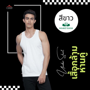 💥💥เสื้อกล้าม ตราห่านคู่ ระบายอากาศได้ดี รุ่น Classic สินค้าพร้อมส่ง💥💥